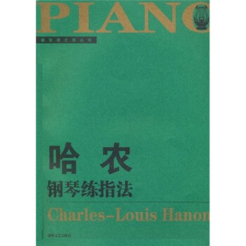 哈农钢琴练指法（大开版）