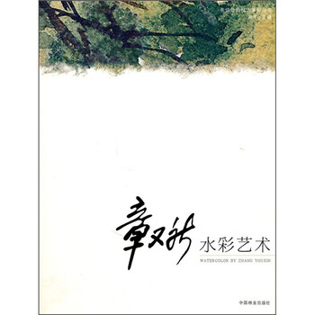 章又新水彩艺术