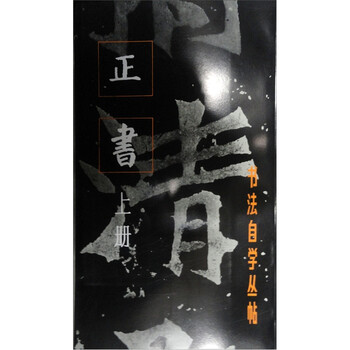 正书（上）