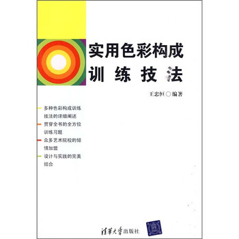 实用色彩构成训练技法