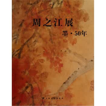 周之江展：墨·50年