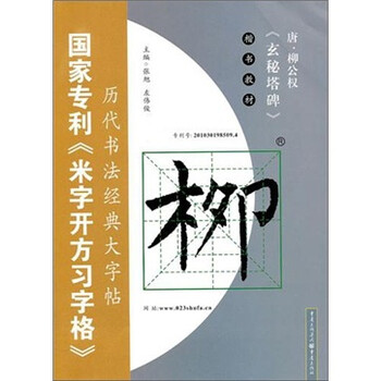 唐·柳公权<玄秘塔碑&g...