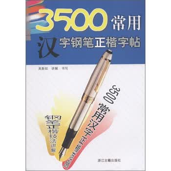 3500常用汉字钢笔正楷字帖