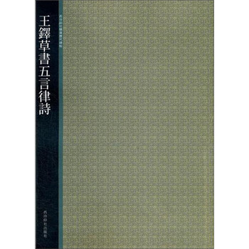 王铎草书五言律诗