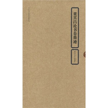 董其昌论书卷墨迹