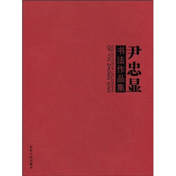 尹忠显书法作品集