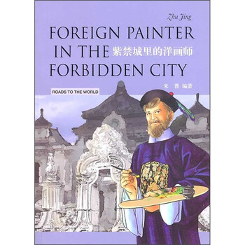 紫禁城里的洋画师：郎世宁（中英...