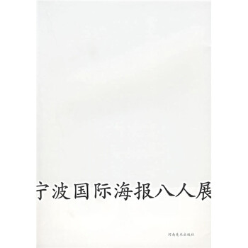 宁波国际海报八人展