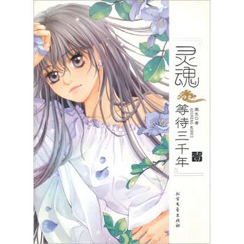 灵魂等待三千年1