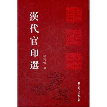 汉代官印选