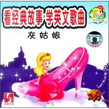 宝贝乐园·看经典故事学英文歌曲·灰姑娘(VC