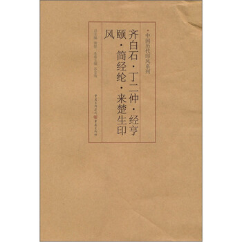 印风系列：齐白石·丁二仲·经亨...