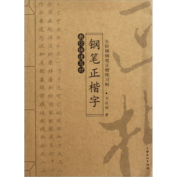 教你快速写好钢笔正楷字：五阶梯...