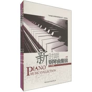 新时期钢琴曲集锦（套装上下册）