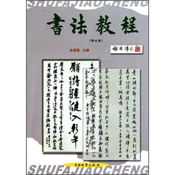 书法教程（修订版）
