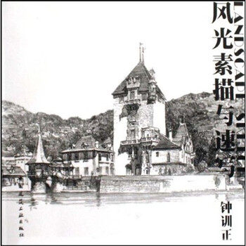 风光素描与速写