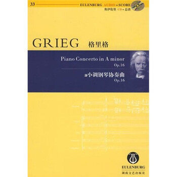 格里格：a小调钢琴协奏曲（附奥...