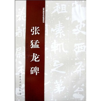 经典碑帖水写教程系列：张猛龙碑