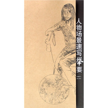 人物场景速写举要