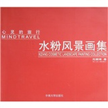 心灵的旅行西藏水粉风景画集