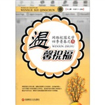 网络校园文学四季青春之冬：温馨...