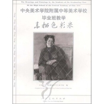 中央美院附中美术毕业班教学-素...
