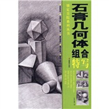 石膏几何体组合特写