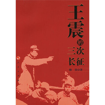王震的三次长征