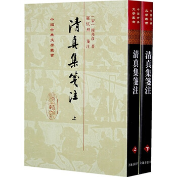 清真集箋注（上下）
