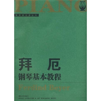 拜厄钢琴基本教程（大开版）