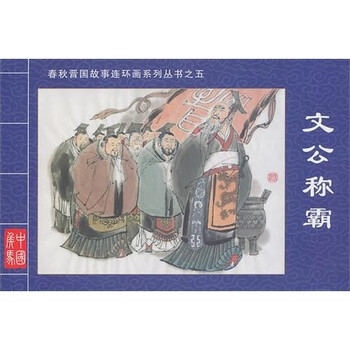 春秋晋国故事连环画系列丛书5：...