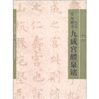 实用楷书：欧阳询《九成宫醴泉铭...