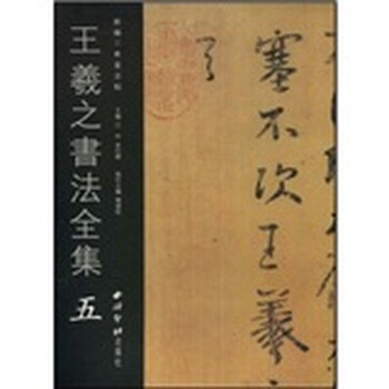 王羲之书法全集5