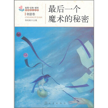 最后一个魔术的秘密：生活认知成...