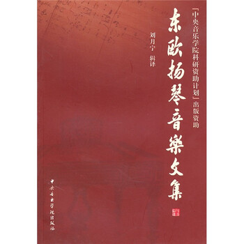 东欧扬琴音乐文集
