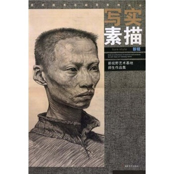 写实素描：新视野艺术基地师生作...