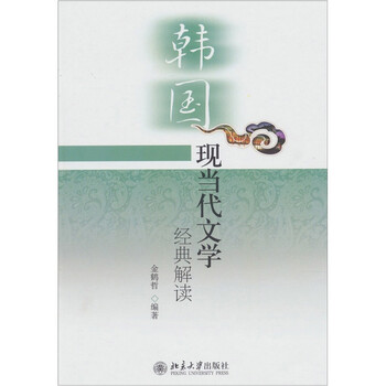 韩国现当代文学经典解读