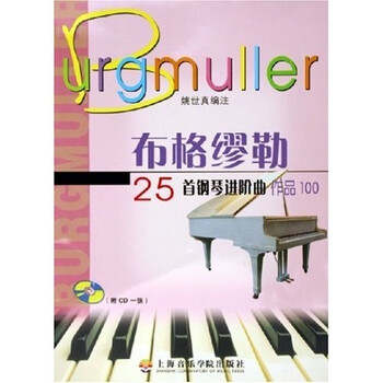 布格缪勒25首钢琴进阶曲（作品...