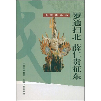 罗通扫北 薛仁贵征东