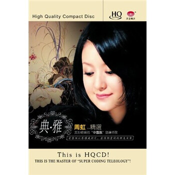 周虹精选:典雅(HQCD)