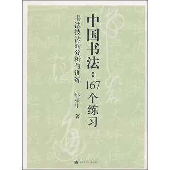 中国书法：167个练习（书法技...