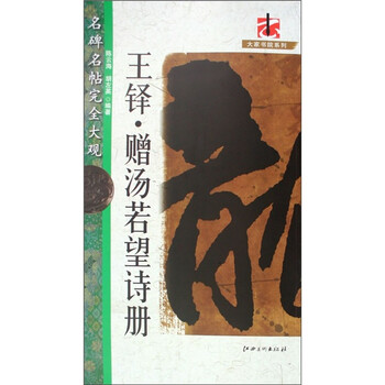 名碑名帖完全大观：王铎·赠汤若...