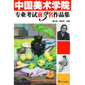 中国美术学院专业考试前3名作品...