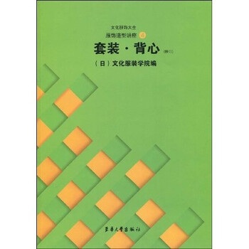 文化服饰大全服饰造型讲座4：套...