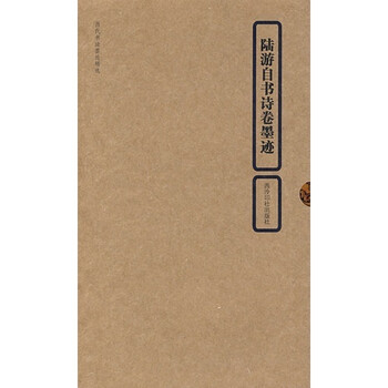 陆游《自书诗卷墨迹》