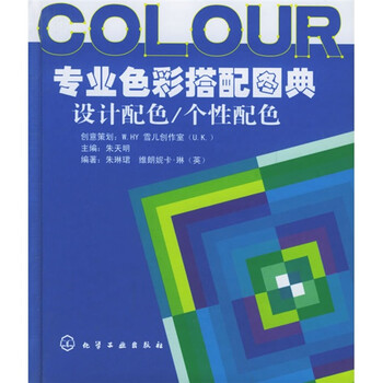 专业色彩搭配图典：设计配色，个...