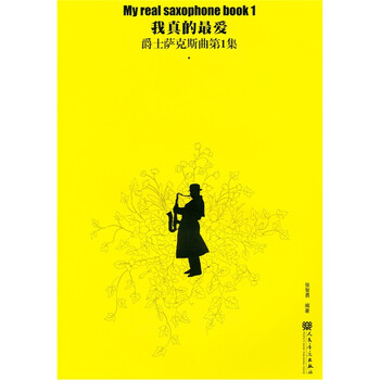 我真的最爱：爵士萨克斯曲（第1...