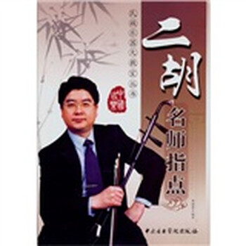 二胡名师指点（随书附赠CD光盘...