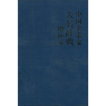 中国美术家人名辞典增补本