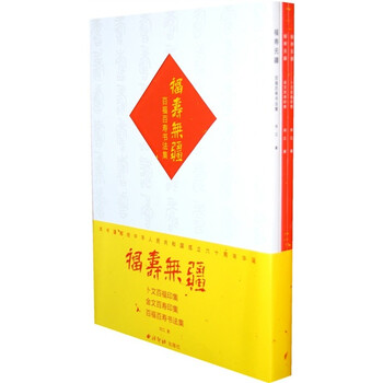 福寿无疆（套装共3册）